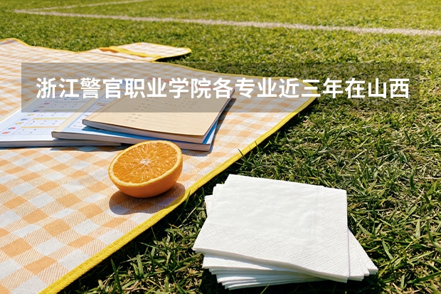 浙江警官职业学院各专业近三年在山西招生人数 学费多少钱