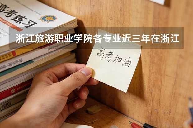 浙江旅游职业学院各专业近三年在浙江招生人数 学费多少钱