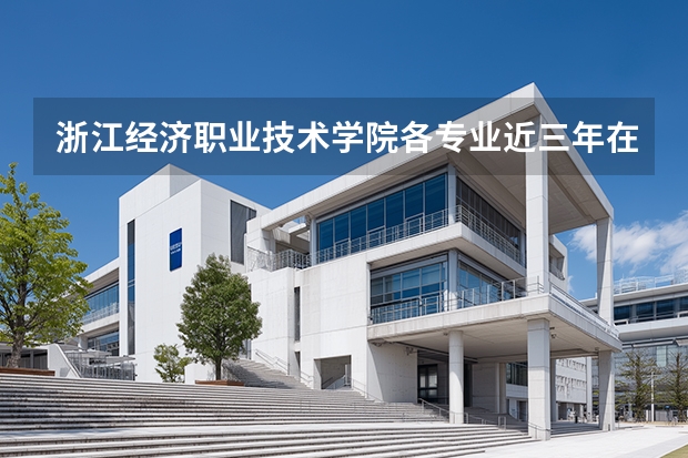 浙江经济职业技术学院各专业近三年在安徽招生人数 学费多少钱