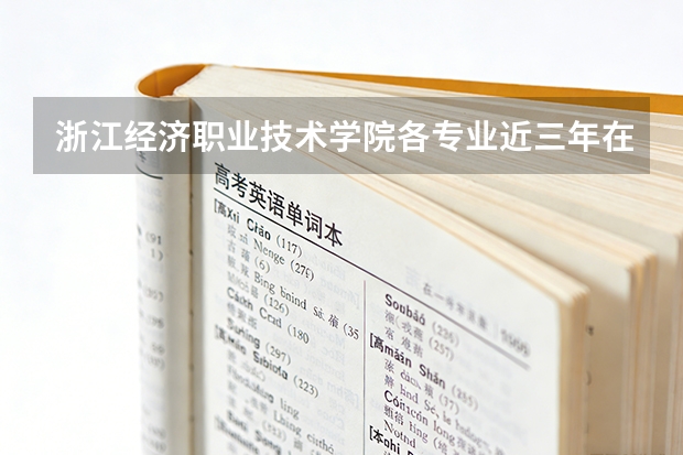 浙江经济职业技术学院各专业近三年在甘肃招生人数 学费多少钱