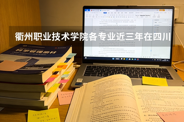 衢州职业技术学院各专业近三年在四川招生人数 学费多少钱