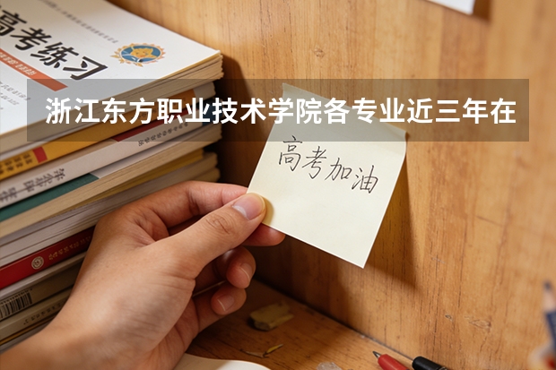 浙江东方职业技术学院各专业近三年在甘肃招生人数 学费多少钱