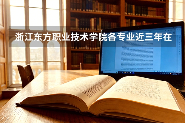 浙江东方职业技术学院各专业近三年在云南招生人数 学费多少钱