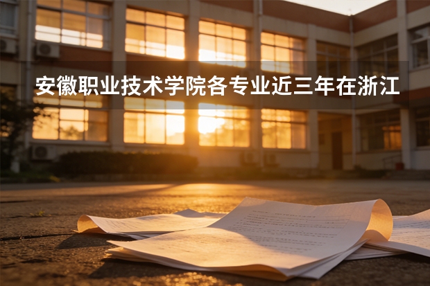 安徽职业技术学院各专业近三年在浙江招生人数 学费多少钱