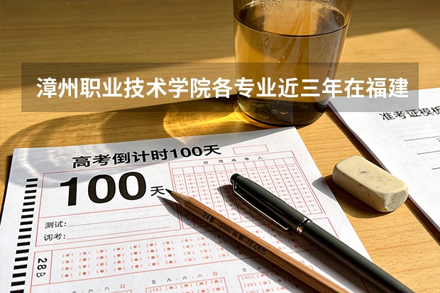 漳州职业技术学院各专业近三年在福建招生人数 学费多少钱