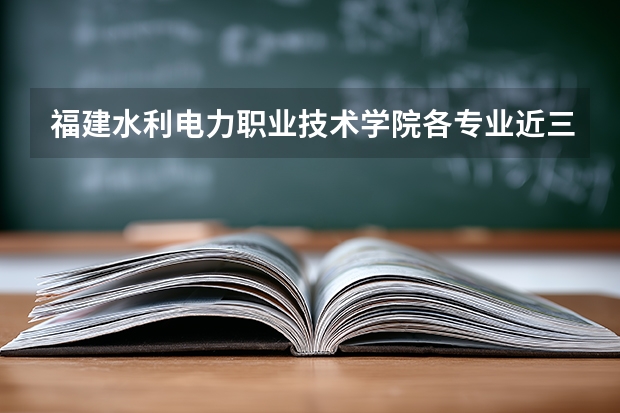 福建水利电力职业技术学院各专业近三年在湖南招生人数 学费多少钱