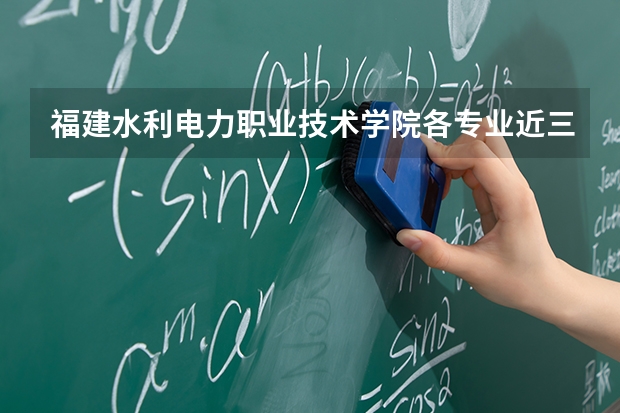 福建水利电力职业技术学院各专业近三年在广东招生人数 学费多少钱