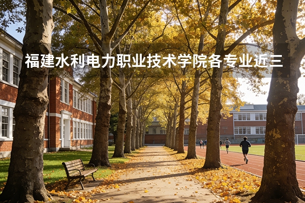福建水利电力职业技术学院各专业近三年在广西招生人数 学费多少钱