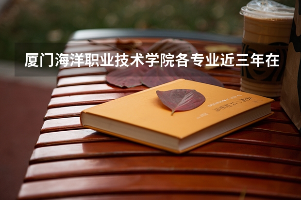 厦门海洋职业技术学院各专业近三年在江苏招生人数 学费多少钱