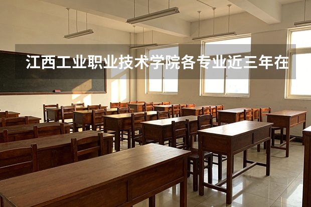 江西工业职业技术学院各专业近三年在江西招生人数 学费多少钱