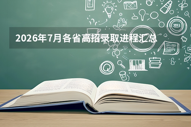 2026年7月各省高招录取进程汇总！豫苏浙鲁录取时间表一览