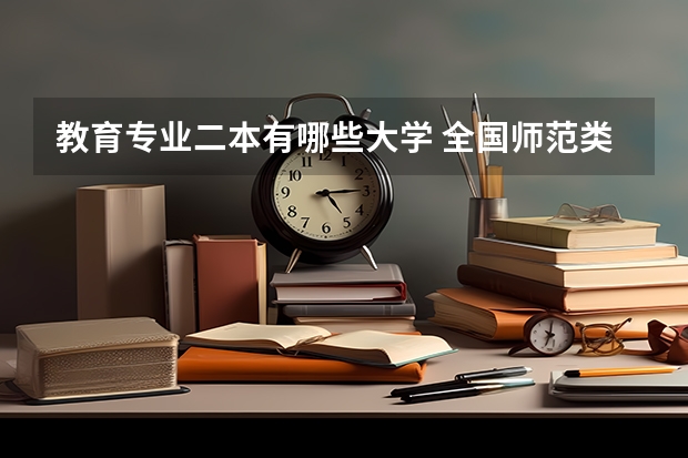 教育专业二本有哪些大学 全国师范类二本院校排名