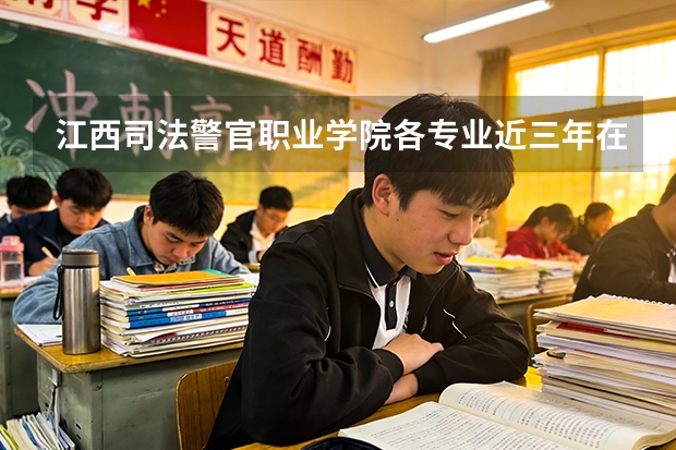 江西司法警官职业学院各专业近三年在广西招生人数 学费多少钱