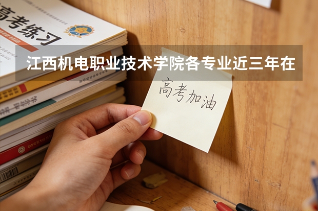 江西机电职业技术学院各专业近三年在河北招生人数 学费多少钱