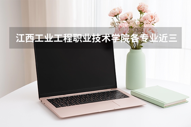 江西工业工程职业技术学院各专业近三年在山东招生人数 学费多少钱