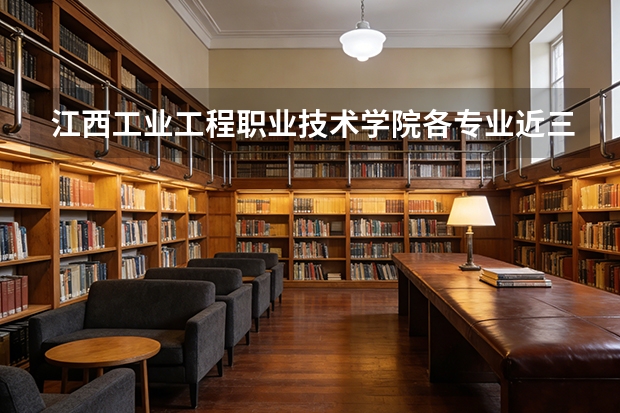江西工业工程职业技术学院各专业近三年在四川招生人数 学费多少钱