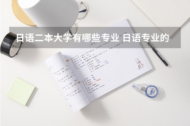 日语二本大学有哪些专业 日语专业的大学，排名。