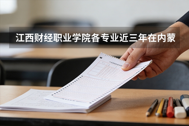 江西财经职业学院各专业近三年在内蒙古招生人数 学费多少钱