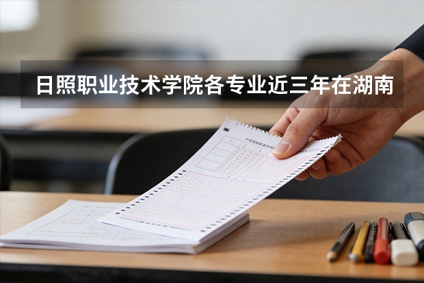 日照职业技术学院各专业近三年在湖南招生人数 学费多少钱
