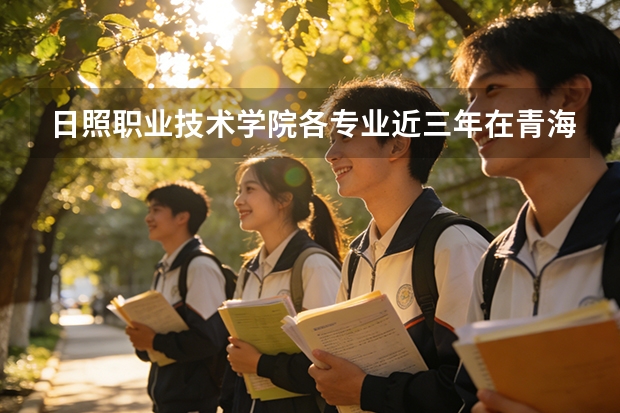 日照职业技术学院各专业近三年在青海招生人数 学费多少钱
