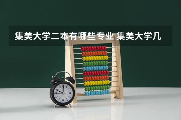 集美大学二本有哪些专业 集美大学几本