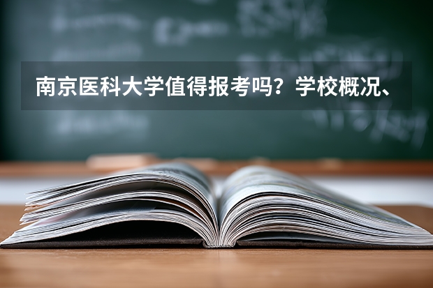 南京医科大学值得报考吗？学校概况、专业设施与录取线分析