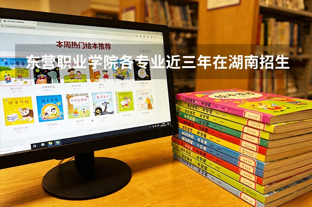 东营职业学院各专业近三年在湖南招生人数 学费多少钱