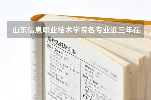 山东信息职业技术学院各专业近三年在陕西招生人数 学费多少钱
