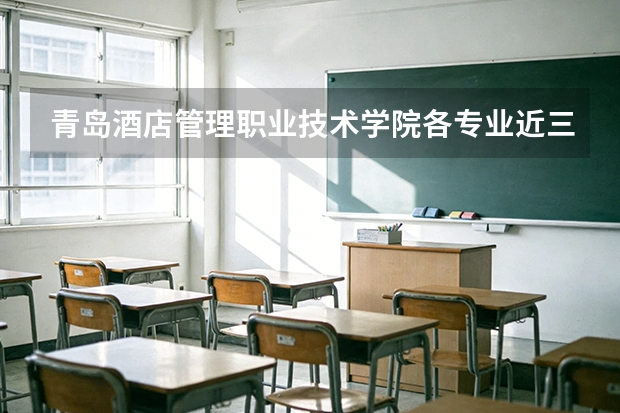 青岛酒店管理职业技术学院各专业近三年在四川招生人数 学费多少钱