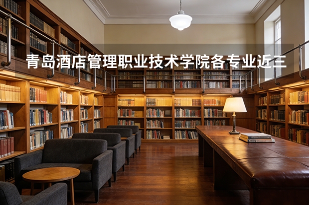 青岛酒店管理职业技术学院各专业近三年在山西招生人数 学费多少钱