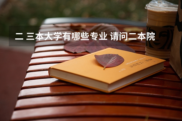 二 三本大学有哪些专业 请问二本院校内有没有所谓的三本专业