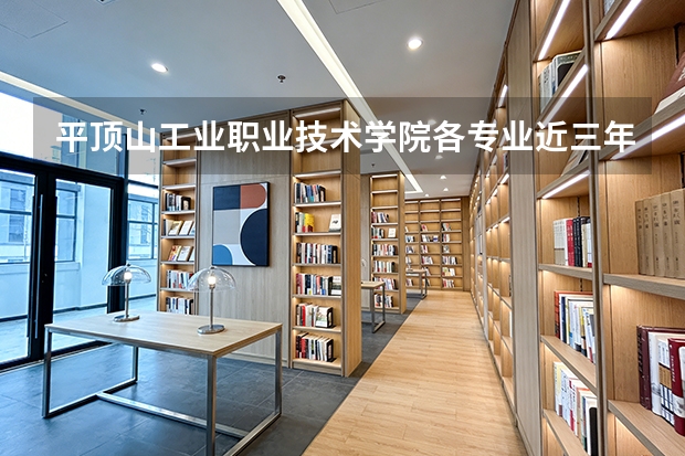 平顶山工业职业技术学院各专业近三年在山东招生人数 学费多少钱