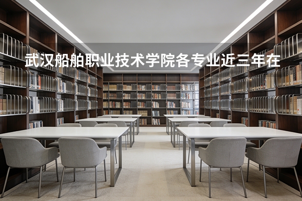 武汉船舶职业技术学院各专业近三年在山东招生人数 学费多少钱