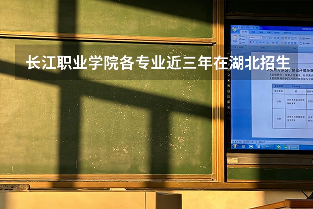 长江职业学院各专业近三年在湖北招生人数 学费多少钱