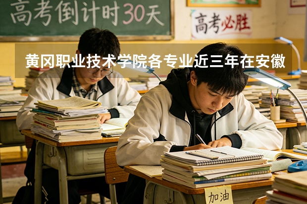黄冈职业技术学院各专业近三年在安徽招生人数 学费多少钱