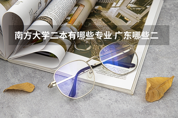 南方大学二本有哪些专业 广东哪些二本大学院校有市场营销专业
