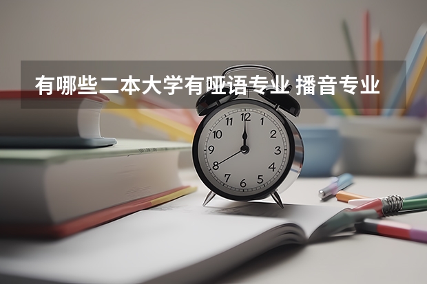 有哪些二本大学有哑语专业 播音专业容易考的二本学校有哪些