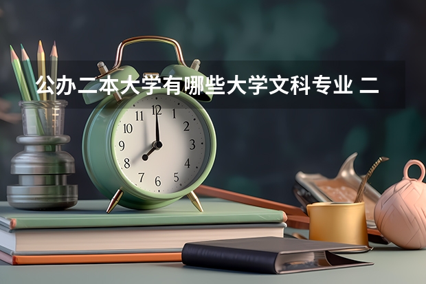 公办二本大学有哪些大学文科专业 二本文科大学有哪些