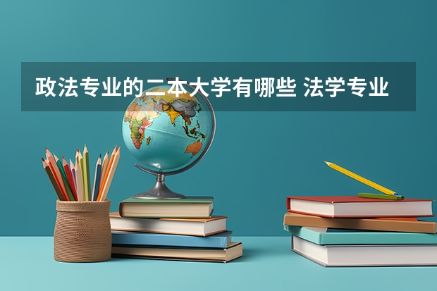 政法专业的二本大学有哪些 法学专业好的二本