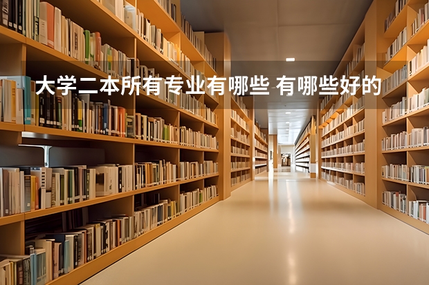 大学二本所有专业有哪些 有哪些好的二本专业