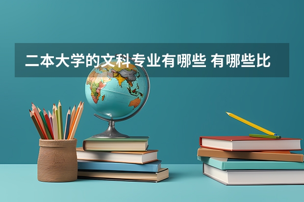 二本大学的文科专业有哪些 有哪些比较好的二本大学，文科