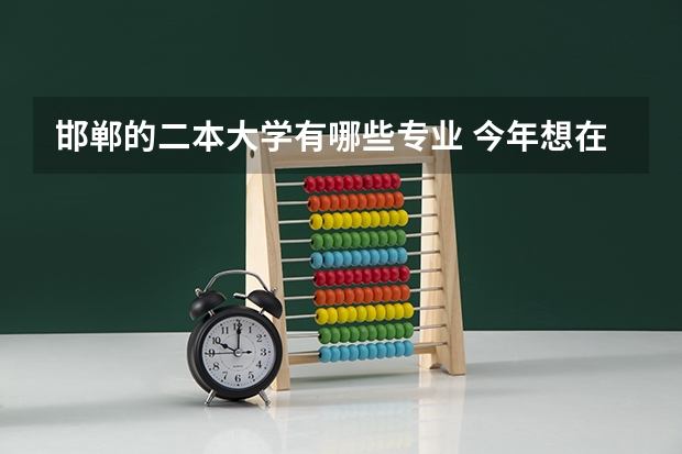 邯郸的二本大学有哪些专业 今年想在石家庄学院、邯郸学院和唐山师范学院报二本,这几个学校都主攻什么专业？