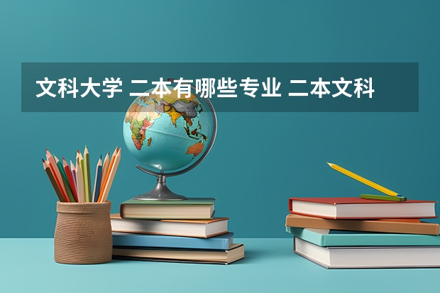文科大学 二本有哪些专业 二本文科大学有哪些学校