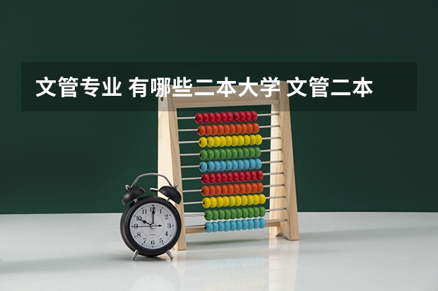 文管专业 有哪些二本大学 文管二本分数？