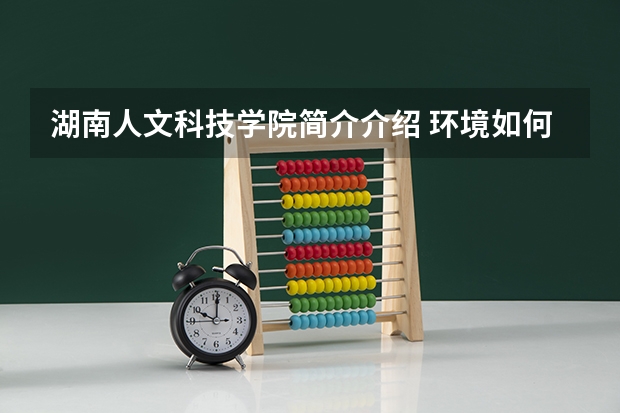 湖南人文科技学院简介介绍 环境如何
