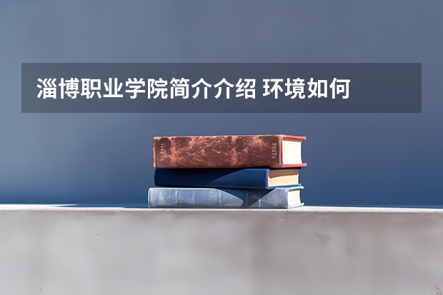 淄博职业学院简介介绍 环境如何