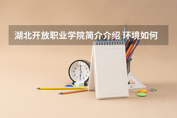 湖北开放职业学院简介介绍 环境如何