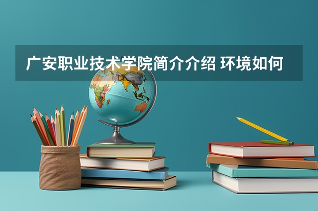 广安职业技术学院简介介绍 环境如何