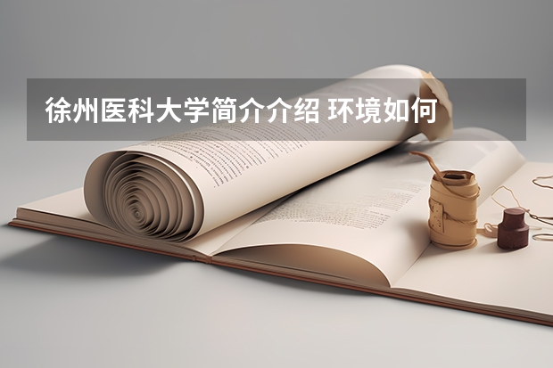 徐州医科大学简介介绍 环境如何