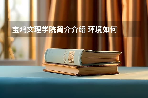 宝鸡文理学院简介介绍 环境如何